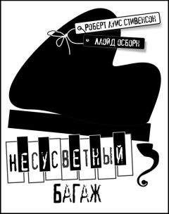 Ллойд Осборн - Несусветный багаж - Читать 📖 Читать онлайн 👀 Читаемые книги читать онлайн бесплатно 🔥 booksread-online.com