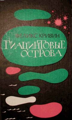 Феликс Кривин - Гиацинтовые острова - Читать 📖 Читать онлайн 👀 Читаемые книги читать онлайн бесплатно 🔥 booksread-online.com
