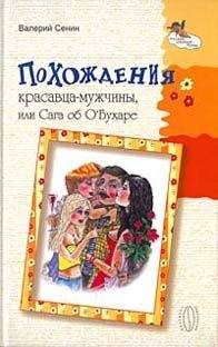 Валерий Сенин - Похождения красавца-мужчины, или Сага об ОБухаре - Читать 📖 Читать онлайн 👀 Читаемые книги читать онлайн бесплатно 🔥 booksread-online.com