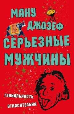 Ману Джозеф - Серьезные мужчины - Читать 📖 Читать онлайн 👀 Читаемые книги читать онлайн бесплатно 🔥 booksread-online.com