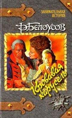 Роман Белоусов - Кровавая карусель - Читать 📖 Читать онлайн 👀 Читаемые книги читать онлайн бесплатно 🔥 booksread-online.com