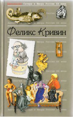 Феликс Кривин - Антология Сатиры и Юмора России ХХ века - Читать 📖 Читать онлайн 👀 Читаемые книги читать онлайн бесплатно 🔥 booksread-online.com