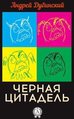 Андрей Дубинский - Черная цитадель - Читать 📖 Читать онлайн 👀 Читаемые книги читать онлайн бесплатно 🔥 booksread-online.com