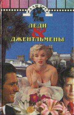 Анита Лус - Джентльмены женятся на брюнетках - Читать 📖 Читать онлайн 👀 Читаемые книги читать онлайн бесплатно 🔥 booksread-online.com