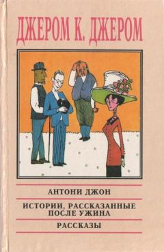 Джером Джером - Истории, рассказанные после ужина - Читать | Читать онлайн | Читаемые книги читать онлайн бесплатно | booksread-online.com
