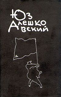 Юз Алешковский - Чаинки - Читать 📖 Читать онлайн 👀 Читаемые книги читать онлайн бесплатно 🔥 booksread-online.com