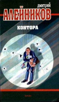 Дмитрий Алейников - Контора - Читать | Читать онлайн | Читаемые книги читать онлайн бесплатно | booksread-online.com