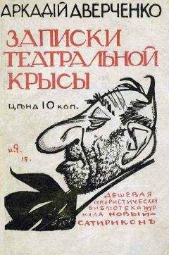 Аркадий Аверченко - Записки театральной крысы [старая орфография] - Читать 📖 Читать онлайн 👀 Читаемые книги читать онлайн бесплатно 🔥 booksread-online.com
