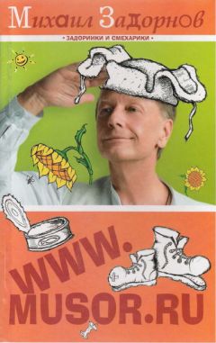 Михаил Задорнов - WWW.MUSOR.RU - Читать 📖 Читать онлайн 👀 Читаемые книги читать онлайн бесплатно 🔥 booksread-online.com