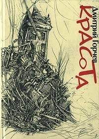Дмитрий Горчев - Красота - Читать | Читать онлайн | Читаемые книги читать онлайн бесплатно | booksread-online.com