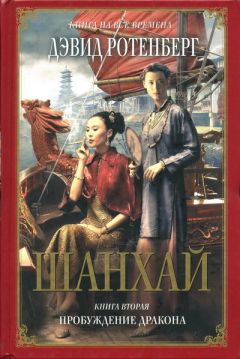 Дэвид Ротенберг - Шанхай. Книга 2. Пробуждение дракона - Читать 📖 Читать онлайн 👀 Читаемые книги читать онлайн бесплатно 🔥 booksread-online.com