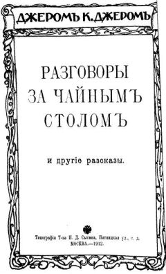 Джером Джером - Часы - Читать | Читать онлайн | Читаемые книги читать онлайн бесплатно | booksread-online.com