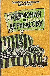 Елизавета Михайличенко - Гармония по Дерибасову - Читать 📖 Читать онлайн 👀 Читаемые книги читать онлайн бесплатно 🔥 booksread-online.com