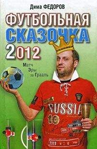 Франсуа Шаму - Футбольная сказочка 2012: Матч эры за Грааль - Читать 📖 Читать онлайн 👀 Читаемые книги читать онлайн бесплатно 🔥 booksread-online.com