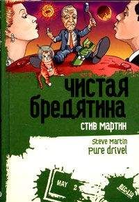 Стив Мартин - ЧИСТАЯ БРЕДЯТИНА - Читать | Читать онлайн | Читаемые книги читать онлайн бесплатно | booksread-online.com