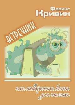 Феликс Кривин - Встречник, или поваренная книга для чтения - Читать 📖 Читать онлайн 👀 Читаемые книги читать онлайн бесплатно 🔥 booksread-online.com