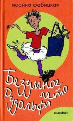 Иоанна Фабицкая - Безумное лето Рудольфа - Читать 📖 Читать онлайн 👀 Читаемые книги читать онлайн бесплатно 🔥 booksread-online.com