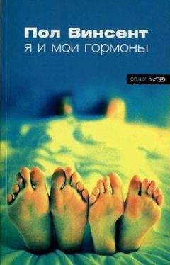 Пол Винсент - Я и мои гормоны - Читать 📖 Читать онлайн 👀 Читаемые книги читать онлайн бесплатно 🔥 booksread-online.com