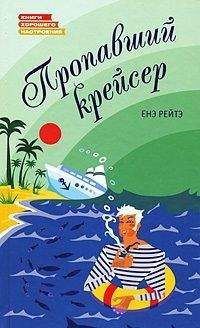Енё Рейто - ПРОПАВШИЙ КРЕЙСЕР - Читать 📖 Читать онлайн 👀 Читаемые книги читать онлайн бесплатно 🔥 booksread-online.com