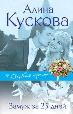 Алина Кускова - Замуж за 25 дней - Читать 📖 Читать онлайн 👀 Читаемые книги читать онлайн бесплатно 🔥 booksread-online.com