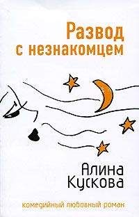 Алина Кускова - Развод с незнакомцем - Читать 📖 Читать онлайн 👀 Читаемые книги читать онлайн бесплатно 🔥 booksread-online.com
