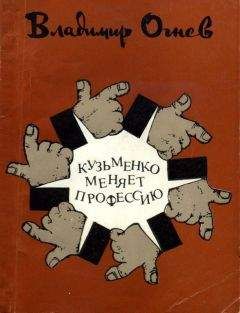 Владимир Огнев - Кузьменко меняет профессию - Читать | Читать онлайн | Читаемые книги читать онлайн бесплатно | booksread-online.com