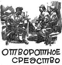Александр Беляев - Отворотное средство - Читать 📖 Читать онлайн 👀 Читаемые книги читать онлайн бесплатно 🔥 booksread-online.com