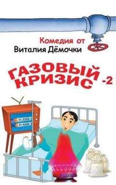 Виталий Дёмочка - Газовый кризис-2. Новое дело - Читать 📖 Читать онлайн 👀 Читаемые книги читать онлайн бесплатно 🔥 booksread-online.com