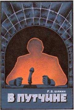 Роман Шамин - В путчине - Читать 📖 Читать онлайн 👀 Читаемые книги читать онлайн бесплатно 🔥 booksread-online.com