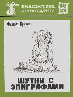 Феликс Кривин - Шутки с эпиграфами - Читать 📖 Читать онлайн 👀 Читаемые книги читать онлайн бесплатно 🔥 booksread-online.com