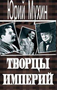 Юрий Мухин - Творцы империй - Читать 📖 Читать онлайн 👀 Читаемые книги читать онлайн бесплатно 🔥 booksread-online.com