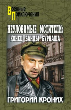 Григорий Кроних - Конец банды Бурнаша - Читать 📖 Читать онлайн 👀 Читаемые книги читать онлайн бесплатно 🔥 booksread-online.com