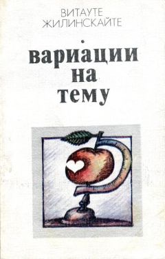 Витауте Жилинскайте - Вариации на тему - Читать | Читать онлайн | Читаемые книги читать онлайн бесплатно | booksread-online.com