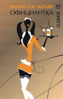 Мелисса Натан - Официантка - Читать 📖 Читать онлайн 👀 Читаемые книги читать онлайн бесплатно 🔥 booksread-online.com