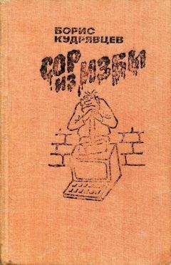 Борис Кудрявцев - Сор из избы - Читать 📖 Читать онлайн 👀 Читаемые книги читать онлайн бесплатно 🔥 booksread-online.com