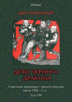 Николай Панов - Дети Чёрного Дракона - Читать 📖 Читать онлайн 👀 Читаемые книги читать онлайн бесплатно 🔥 booksread-online.com