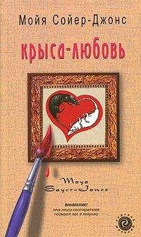 Соня Сойер-Джонс - Крыса-любовь - Читать 📖 Читать онлайн 👀 Читаемые книги читать онлайн бесплатно 🔥 booksread-online.com
