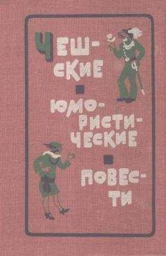 Ярослав Гашек - «Счастливый очаг» - Читать 📖 Читать онлайн 👀 Читаемые книги читать онлайн бесплатно 🔥 booksread-online.com