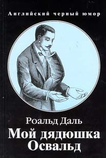 Роальд Даль - Мой дядюшка Освальд - Читать 📖 Читать онлайн 👀 Читаемые книги читать онлайн бесплатно 🔥 booksread-online.com