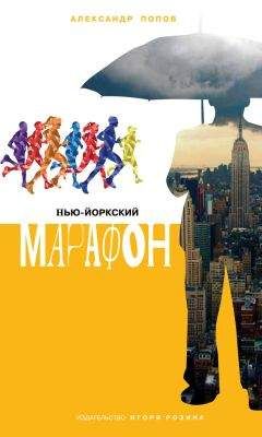 Александр Попов - Нью-Йоркский марафон. Записки не по уму - Читать 📖 Читать онлайн 👀 Читаемые книги читать онлайн бесплатно 🔥 booksread-online.com