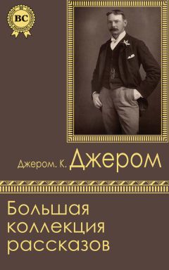 Джером Джером - Большая коллекция рассказов - Читать | Читать онлайн | Читаемые книги читать онлайн бесплатно | booksread-online.com