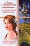 Лариса Кондрашова - Приключения наследницы - Читать 📖 Читать онлайн 👀 Читаемые книги читать онлайн бесплатно 🔥 booksread-online.com