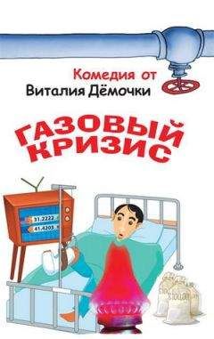 Виталий Дёмочка - Газовый кризис - Читать 📖 Читать онлайн 👀 Читаемые книги читать онлайн бесплатно 🔥 booksread-online.com