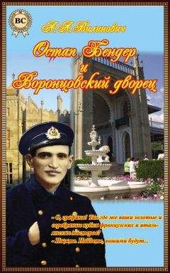 Анатолий Вилинович - Остап Бендер и Воронцовский дворец - Читать 📖 Читать онлайн 👀 Читаемые книги читать онлайн бесплатно 🔥 booksread-online.com