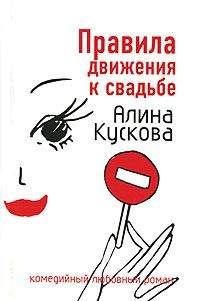Алина Кускова - Правила движения к свадьбе - Читать 📖 Читать онлайн 👀 Читаемые книги читать онлайн бесплатно 🔥 booksread-online.com
