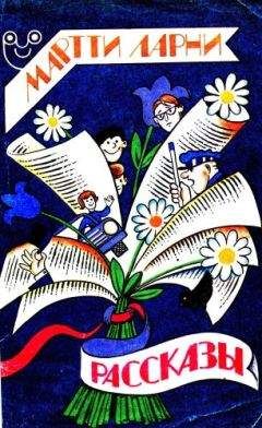 Мартти Ларни - Рассказы - Читать | Читать онлайн | Читаемые книги читать онлайн бесплатно | booksread-online.com