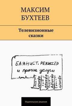 Максим Бухтеев - Телевизионные сказки (сборник) - Читать | Читать онлайн | Читаемые книги читать онлайн бесплатно | booksread-online.com