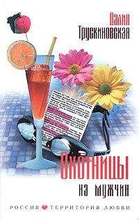 Далия Трускиновская - Охотницы на мужчин - Читать 📖 Читать онлайн 👀 Читаемые книги читать онлайн бесплатно 🔥 booksread-online.com