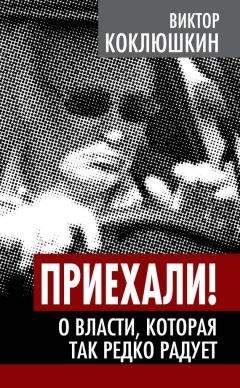 Виктор Коклюшкин - Приехали! О власти, которая так редко радует - Читать 📖 Читать онлайн 👀 Читаемые книги читать онлайн бесплатно 🔥 booksread-online.com