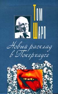 Том Шарп - Новый расклад в Покерхаусе - Читать 📖 Читать онлайн 👀 Читаемые книги читать онлайн бесплатно 🔥 booksread-online.com
